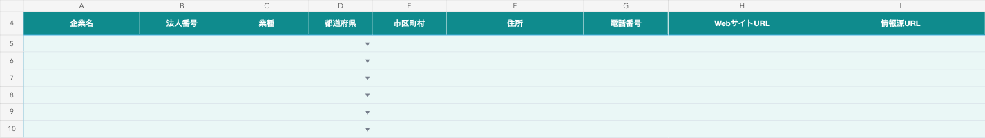 営業リストExcelの企業名・法人番号・所在地・情報源URLの入力欄